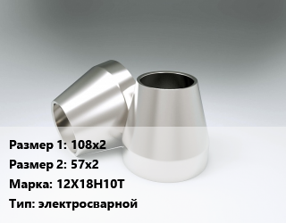 Переход нержавеющий 108х2х57х2 Сталь: 12Х18Н10Т электросварной, шт цена от 957.92 Тг / шт, где купить, условия доставки в Шымкенте и Южно-Казахстанской области